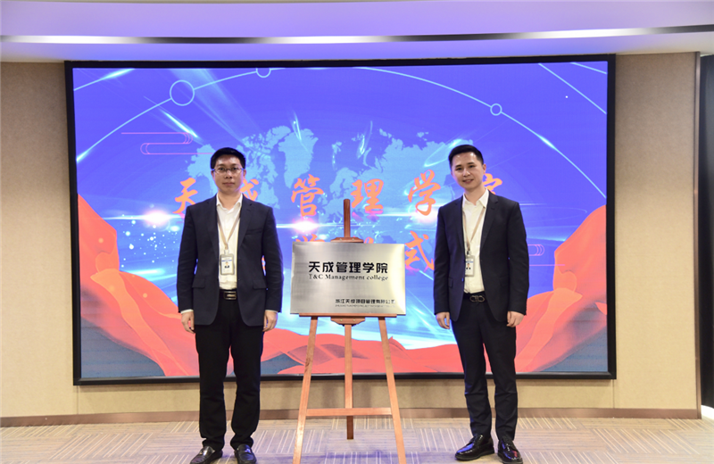 2019年7月24日，天成管理学院成立百日，公司举办百日纪念活动，回顾学院工作开展，宣贯学院架构、人才培养体系，并对内训师进行正式聘任。