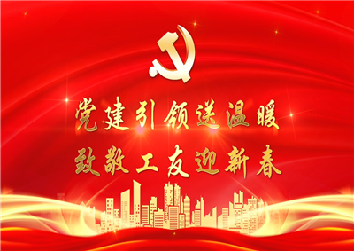 党建引领送温暖，致敬工友迎新春——菠菜导航七建党支部新春项目部慰问